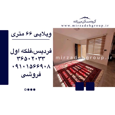 ویلایی حیاط دار 66 متری